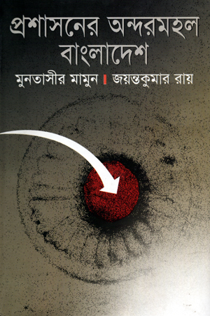 প্রশাসনের অন্দরমহল বাংলাদেশ