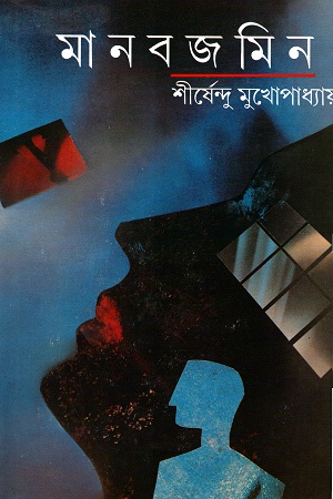 মানবজমিন