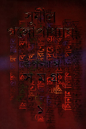 উপন্যাস সমগ্র ১ - সুনীল গঙ্গোপাধ্যায়