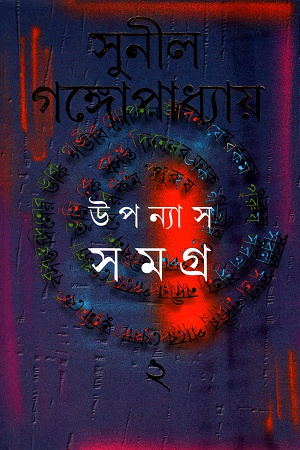 উপন্যাস সমগ্র ২ - সুনীল গঙ্গোপাধ্যায়
