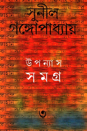 উপন্যাস সমগ্র  ৩
