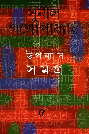 উপন্যাস সমগ্র ৫ - সুনীল গঙ্গোপাধ্যায়