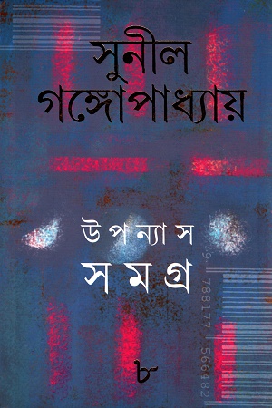 উপন্যাস সমগ্র ৮ - সুনীল গঙ্গোপাধ্যায়