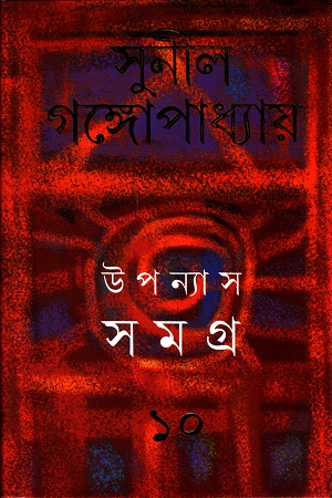 উপন্যাস সমগ্র ১০ - সুনীল গঙ্গোপাধ্যায়