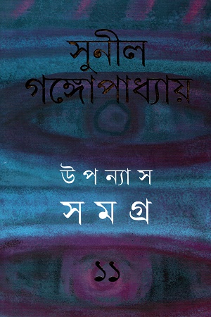 উপন্যাস সমগ্র ১১ - সুনীল গঙ্গোপাধ্যায়