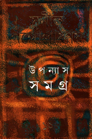 উপন্যাস সমগ্র ১২ - সুনীল গঙ্গোপাধ্যায়