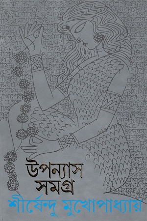 উপন্যাস সমগ্র  ৮