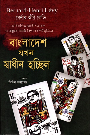 বাংলাদেশ যখন স্বাধীন হচ্ছিল