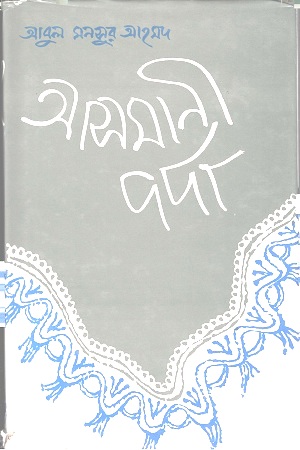 আসমানী পর্দা