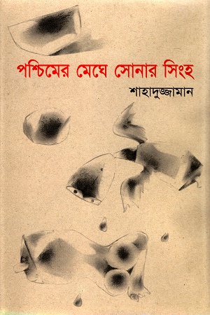 পশ্চিমের মেঘে সোনার সিংহ