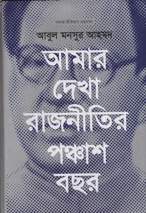 আমার দেখা রাজনীতির পঞ্চাশ বছর