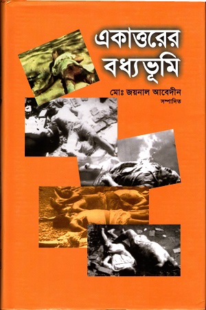 একাত্তরের বধ্যভূমি