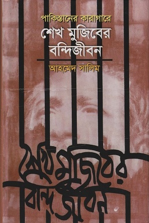 পাকিস্তানের কারাগারে শেখ মুজিবের বন্দিজীবন
