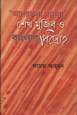 ‘আগরতলা মামলা’ শেখ মুজিব ও বাংলার বিদ্রোহ