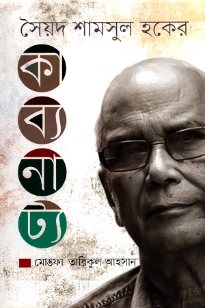 সৈয়দ শামসুল হকের কাব্যনাট্য