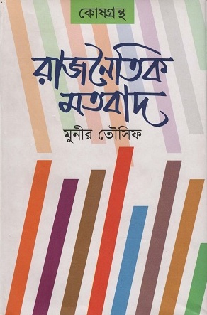 রাজনৈতিক মতবাদ