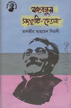 বঙ্গবন্ধুর সংস্কৃতি-চেতনা