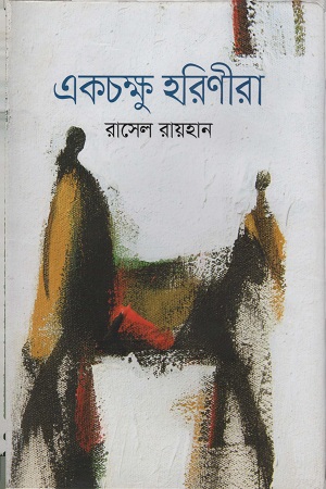 একচক্ষু হরিণীরা
