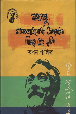 বঙ্গবন্ধু: মানবতাবিরোধী অপরাধের বিচারে তাঁর ভূমিকা