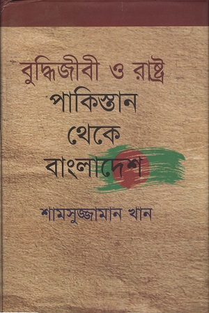 বুদ্ধিজীবী ও রাষ্ট্র পাকিস্তান থেকে বাংলাদেশ