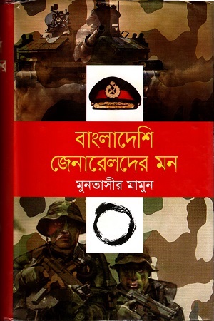 বাংলাদেশি জেনারেলদের মন