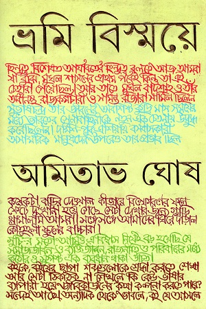 ভ্রমি বিস্ময়ে
