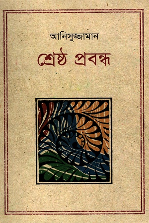 শ্রেষ্ঠ প্রবন্ধ