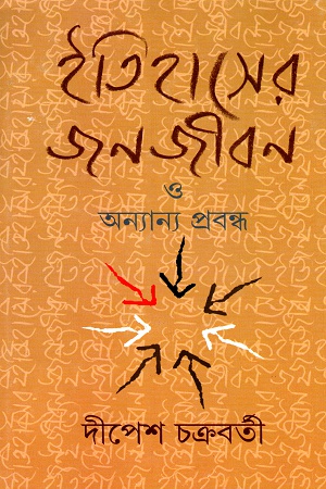 ইতিহাসের জনজীবন ও অন্যান্য প্রবন্ধ