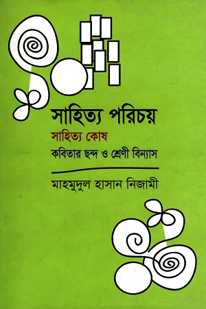 সাহিত্য পরিচয়
