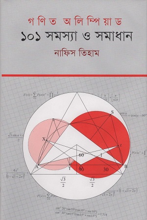 গণিত অলিম্পিয়াড ১০১ সমস্যা ও সমাধান