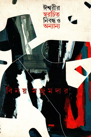 ঈশ্বরীর স্বরচিত নিবন্ধ ও অন্যান্য