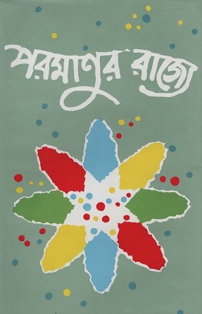 পরমাণুর রাজ্যে