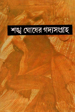 শঙ্খ ঘোষের গদ্যসংগ্রহ ষষ্ঠ খণ্ড