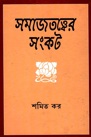 সমাজতত্ত্বের সংকট