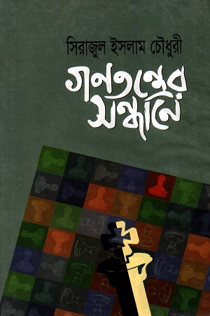 গণতন্ত্রের সন্ধানে