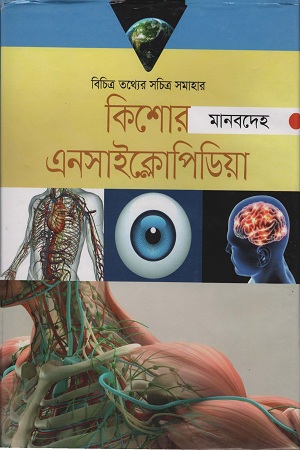 কিশোর এনসাইক্লোপিডিয়া মানবদেহ