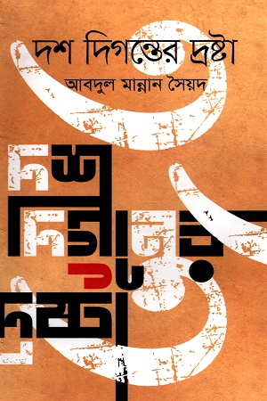 দশ দিগন্তের দ্রষ্টা