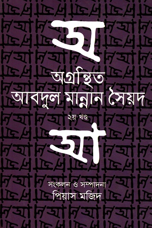 অগ্রন্থিত আবদুল মান্নান সৈয়দ ২য় খণ্ড