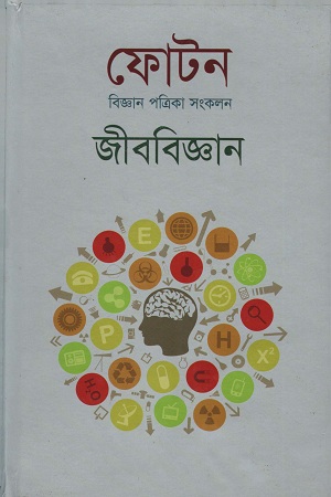 ফোটন বিজ্ঞান পত্রিকা সংকলন জীববিজ্ঞান