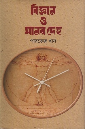 বিজ্ঞান ও মানবদেহ
