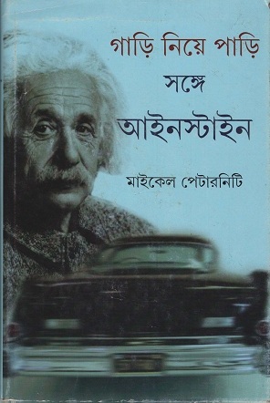 গাড়ি নিয়ে পাড়ি সঙ্গে আইনস্টাইন