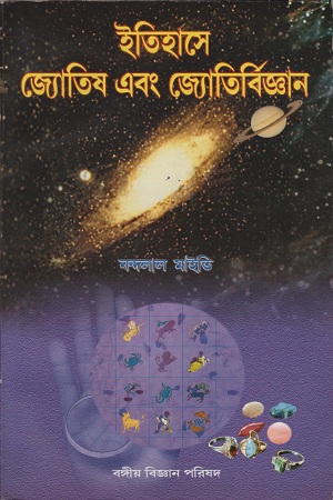 ইতিহাসে জ্যোতিষ এবং জ্যোতির্বিজ্ঞান