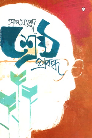 শ্রেষ্ঠ প্রবন্ধ