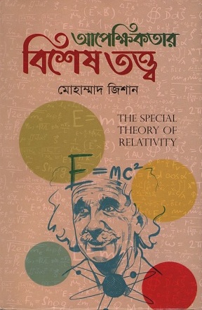 আপেক্ষিকতার বিশেষ তত্ত্ব