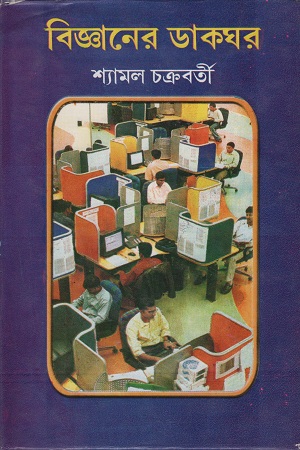 বিজ্ঞানের ডাকঘর