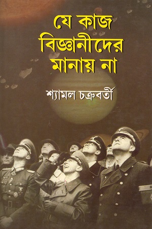 যে কাজ বিজ্ঞানীদের মানায় না