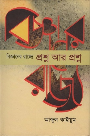 বিজ্ঞানের রাজ্যে প্রশ্ন আর প্রশ্ন