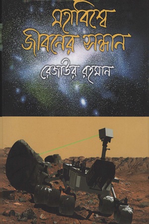 মহাবিশ্বে জীবনের সন্ধান