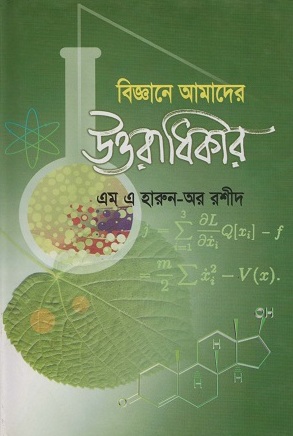 বিজ্ঞানে আমাদের উত্তরাধিকার