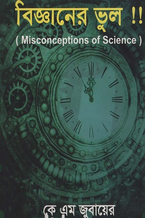 বিজ্ঞানের ভুল !!